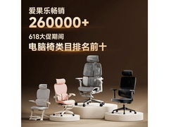 爱果乐B11人体工学椅低至273元