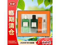 HERM?S橘绿之泉三件套