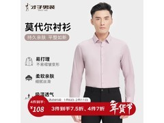 才子粉红莫代尔衬衫热卖，低至68.63元