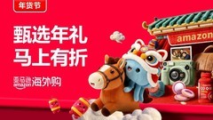 亚马逊海外购「马上有折」年货节正当时，新春五重奏温暖上线