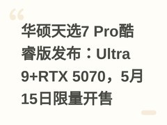华硕天选7 Pro酷睿版发布：Ultra 9+RTX 5070，5月15日限量开售