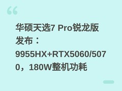 华硕天选7 Pro锐龙版发布：9955HX+RTX5060/5070，180W整机功耗