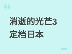 消逝的光芒3定档日本：终章叙事、GRE终局对决与立体日式跑酷地图揭晓