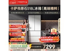 卡萨帝 518L 冰箱 618 特惠，到手 7661.92 元