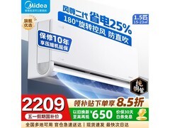 美的风尊二代空调1.5匹钜惠