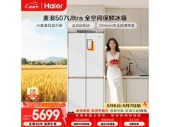 海尔麦浪Ultra冰箱507L直降2115元
