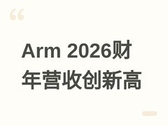 Arm 2026财年营收49.2亿美元创纪录，AI驱动特许费与授权收入双增长