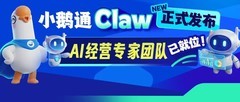 小鹅通 Claw 正式发布 助力商家实现私域全场景高效经营