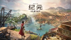 高质量种田游戏推荐：《纪元117》玩的是细节与布局