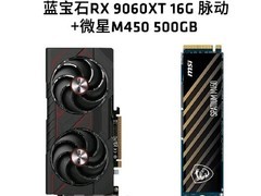 AMD RX 9060XT 16G显卡套装低至2897元