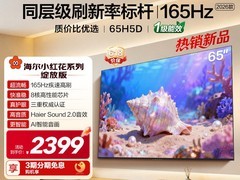 海尔65H5D电视新款来袭，到手仅2666元
