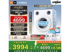 米家10kg三区洗Pro滚筒洗衣机优惠来袭