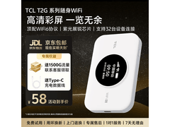 TCL随身wifi京东特惠，到手仅58元！