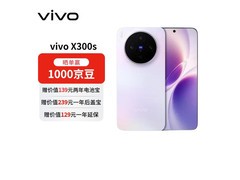 vivo X300s梦核紫版热卖，低至4642元