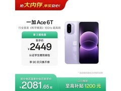 一加Ace 6T电光紫限时特惠