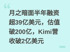 月之暗面半年融资超39亿美元，估值破200亿，Kimi营收破2亿美元