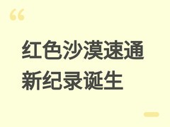 红色沙漠速通纪录破11小时，加拿大玩家harpo669创全球最快通关成绩