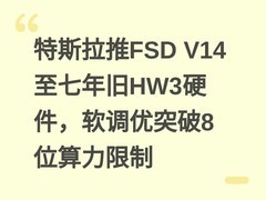 特斯拉推FSD V14至七年旧HW3硬件，软调优突破8位算力限制