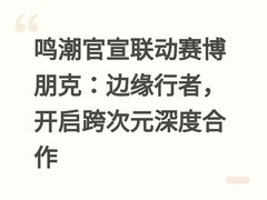 鸣潮官宣联动赛博朋克：边缘行者，开启跨次元深度合作