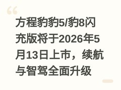 方程豹豹5/豹8闪充版将于2026年5月13日上市，续航与智驾全面升级