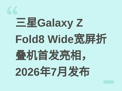 三星Galaxy Z Fold8 Wide宽屏折叠机首发亮相，2026年7月发布