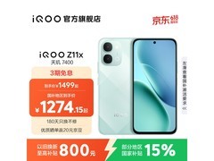 iQOO Z11x冰青绿版直降，低至1231元