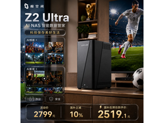 极空间Z2 Ultra NAS存储，低至2384元！