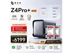 极空间Z4Pro+ 8T套装限时特惠