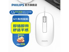 飞利浦有线鼠标M1，到手价仅8.9元！