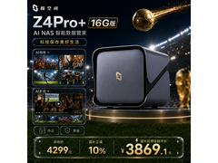 极空间Z4 Pro+NAS存储，到手价3869元
