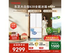 东芝600L贝母白冰箱京东优惠，低至8317元