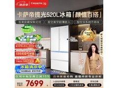 卡萨帝 520L 揽光星空版冰箱低至 7199 元