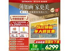创维85A7H电视大促，到手仅5970元