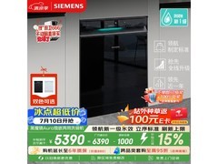 西门子黑魔镜洗碗机热卖，低至4791元