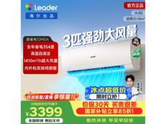 Leader 3匹壁挂空调京东特惠低至3399元