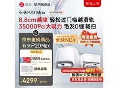 京东石头P20 Max水箱版扫拖一体机促销