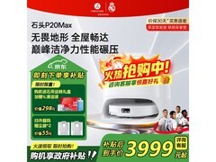 石头P20 Max水箱版扫拖一体机优惠来袭