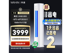 华凌3匹超省电空调限时2998.97