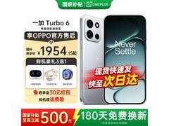 一加 Turbo 6 5G追光银版京东低价来袭