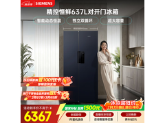 西门子637L对开门冰箱限时特惠