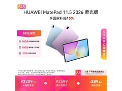 华为MatePad 11.5柔光版钜惠