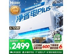 海尔净省电Plus空调1.5匹