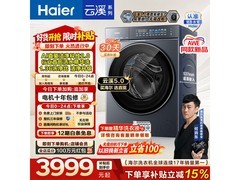 海尔云溪5.0洗衣机钜惠