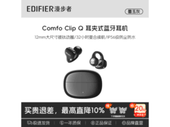 漫步者Comfo Clip Q耳夹耳机229元