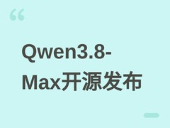 阿里发布Qwen3.8-Max：2.4万亿参数开源大模型，推理成本降至行业1/8