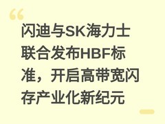 闪迪与SK海力士联合发布HBF标准，开启高带宽闪存产业化新纪元