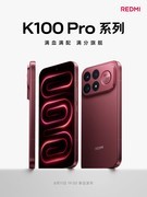 REDMI K100 Pro系列全曝光：涨价潮下，性能旗舰往哪走？