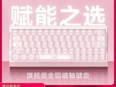 IQUNIX粉武士电竞键盘活动价低至1332.46