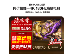 雷鸟鹤6 Plus 65英寸4K高刷电视