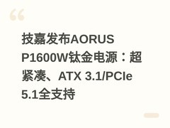 技嘉发布AORUS P1600W钛金电源：超紧凑、ATX 3.1/PCIe 5.1全支持